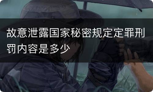 故意泄露国家秘密规定定罪刑罚内容是多少