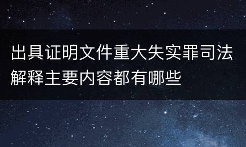 出具证明文件重大失实罪司法解释主要内容都有哪些