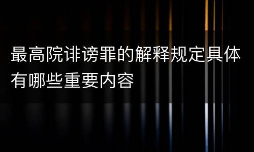 最高院诽谤罪的解释规定具体有哪些重要内容