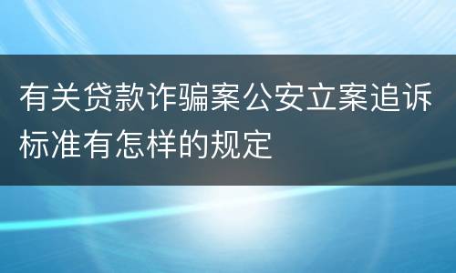 有关贷款诈骗案公安立案追诉标准有怎样的规定