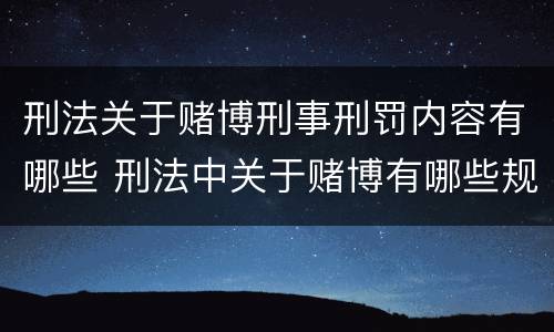 刑法关于赌博刑事刑罚内容有哪些 刑法中关于赌博有哪些规定