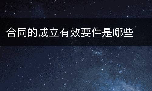 合同的成立有效要件是哪些
