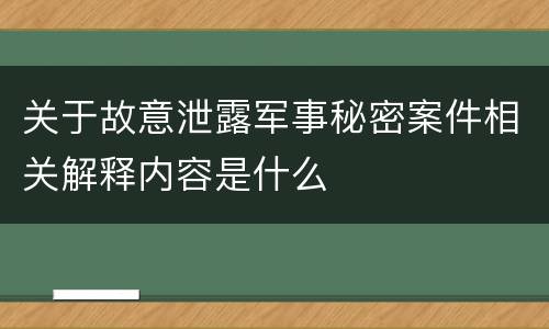 关于故意泄露军事秘密案件相关解释内容是什么
