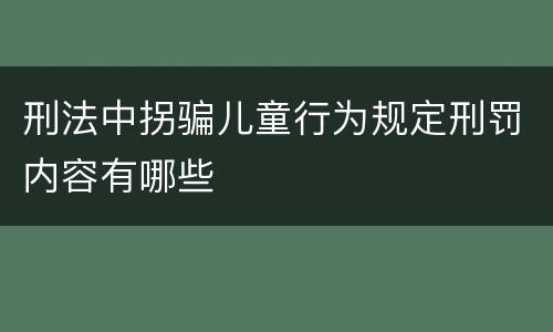 刑法中拐骗儿童行为规定刑罚内容有哪些