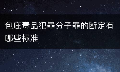 包庇毒品犯罪分子罪的断定有哪些标准