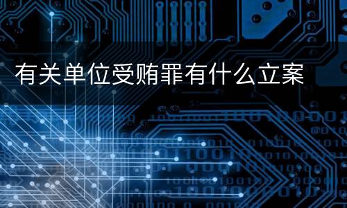 有关单位受贿罪有什么立案