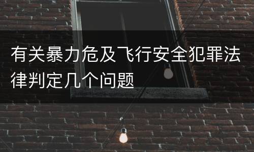 有关暴力危及飞行安全犯罪法律判定几个问题