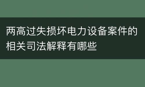 两高过失损坏电力设备案件的相关司法解释有哪些