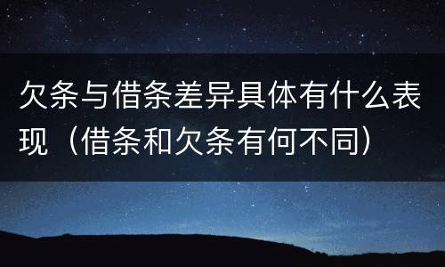欠条与借条差异具体有什么表现（借条和欠条有何不同）