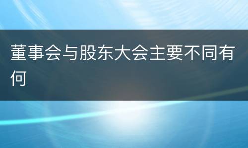 董事会与股东大会主要不同有何
