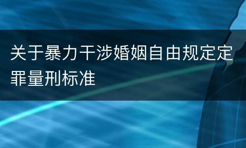 关于暴力干涉婚姻自由规定定罪量刑标准