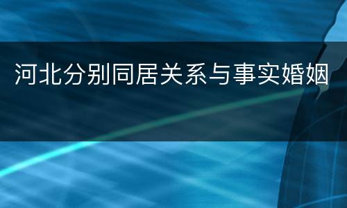 河北分别同居关系与事实婚姻
