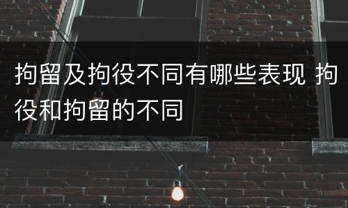 拘留及拘役不同有哪些表现 拘役和拘留的不同