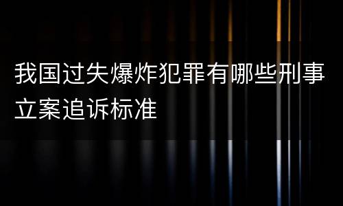 我国过失爆炸犯罪有哪些刑事立案追诉标准