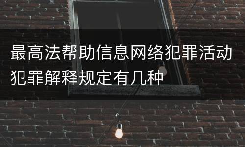 最高法帮助信息网络犯罪活动犯罪解释规定有几种