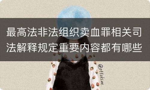 最高法非法组织卖血罪相关司法解释规定重要内容都有哪些