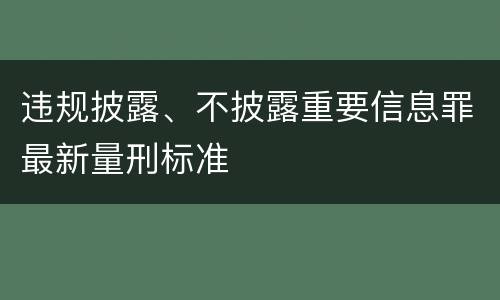 违规披露、不披露重要信息罪最新量刑标准