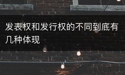 发表权和发行权的不同到底有几种体现