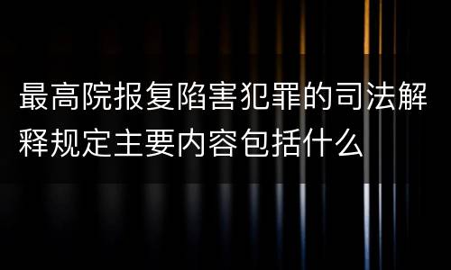 最高院报复陷害犯罪的司法解释规定主要内容包括什么