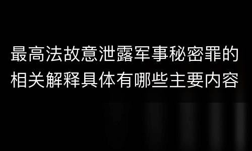 最高法故意泄露军事秘密罪的相关解释具体有哪些主要内容