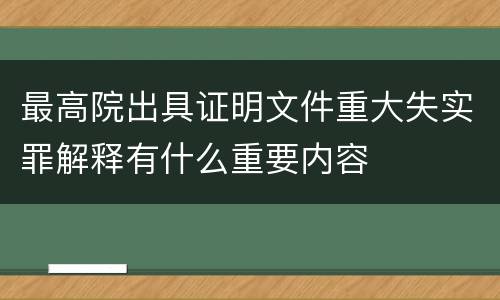 最高院出具证明文件重大失实罪解释有什么重要内容