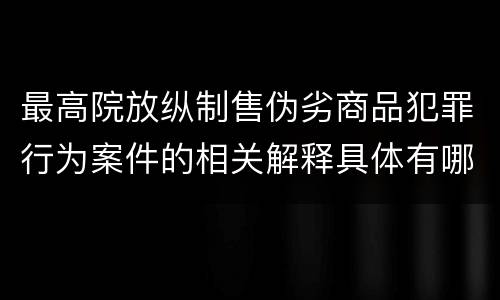 最高院放纵制售伪劣商品犯罪行为案件的相关解释具体有哪些