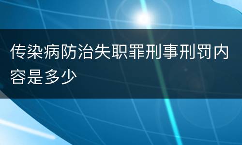 传染病防治失职罪刑事刑罚内容是多少