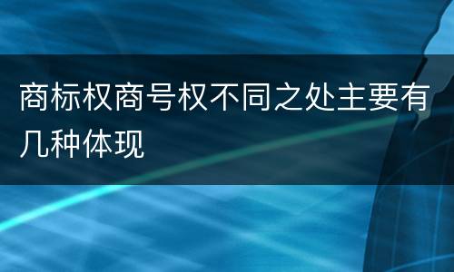商标权商号权不同之处主要有几种体现