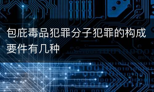包庇毒品犯罪分子犯罪的构成要件有几种