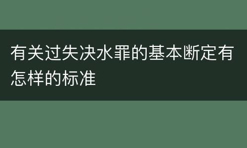 有关过失决水罪的基本断定有怎样的标准