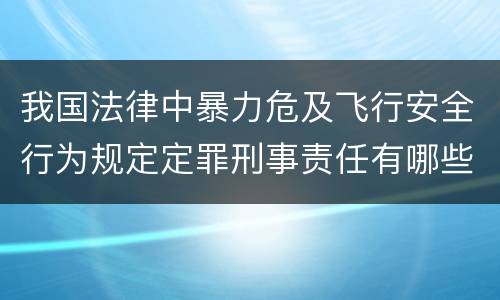 我国法律中暴力危及飞行安全行为规定定罪刑事责任有哪些