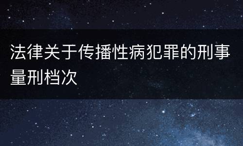 法律关于传播性病犯罪的刑事量刑档次