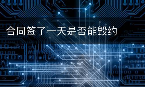 合同签了一天是否能毁约
