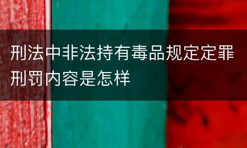 刑法中非法持有毒品规定定罪刑罚内容是怎样