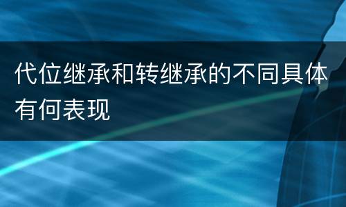 代位继承和转继承的不同具体有何表现