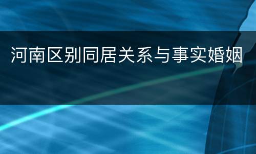 河南区别同居关系与事实婚姻