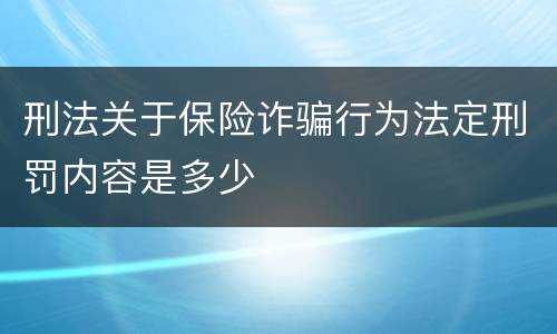 刑法关于保险诈骗行为法定刑罚内容是多少