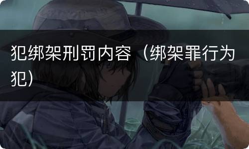 犯绑架刑罚内容（绑架罪行为犯）