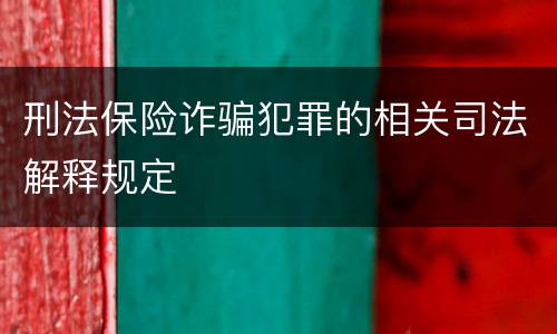 刑法保险诈骗犯罪的相关司法解释规定