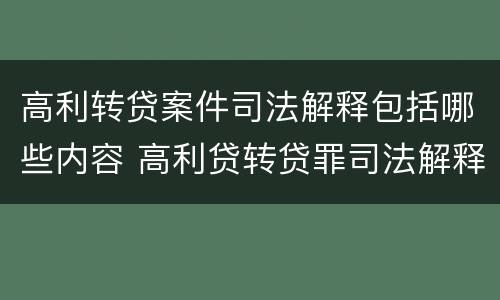 高利转贷案件司法解释包括哪些内容 高利贷转贷罪司法解释