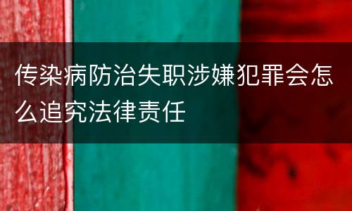 传染病防治失职涉嫌犯罪会怎么追究法律责任