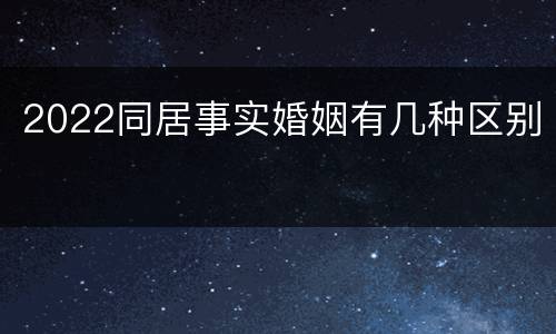 2022同居事实婚姻有几种区别