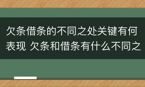 欠条借条的不同之处关键有何表现 欠条和借条有什么不同之处