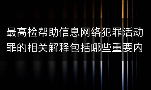最高检帮助信息网络犯罪活动罪的相关解释包括哪些重要内容