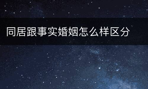同居跟事实婚姻怎么样区分