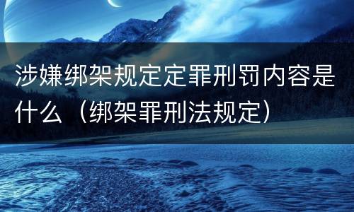 涉嫌绑架规定定罪刑罚内容是什么（绑架罪刑法规定）