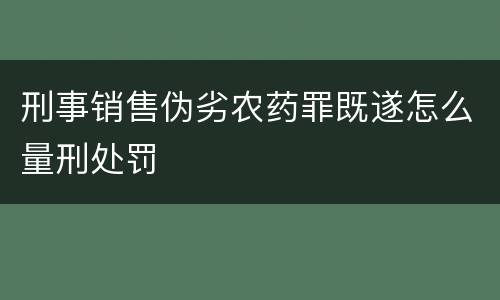 刑事销售伪劣农药罪既遂怎么量刑处罚