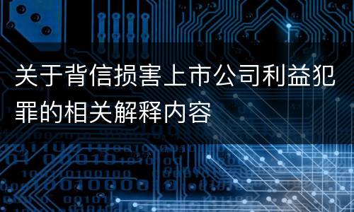 关于背信损害上市公司利益犯罪的相关解释内容