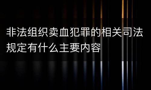 非法组织卖血犯罪的相关司法规定有什么主要内容
