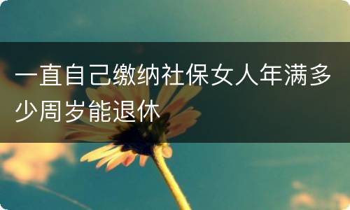 一直自己缴纳社保女人年满多少周岁能退休